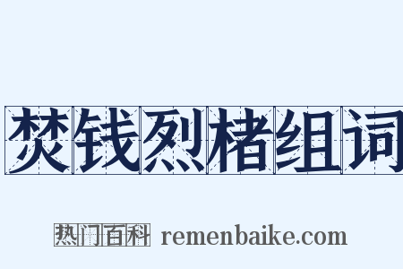 焚钱烈楮组词是什么意思的图片